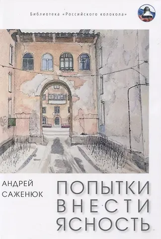 Попытки внести ясность: сборник рассказов