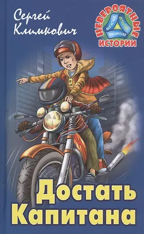Сергей Владимирович Климкович Достать Капитана