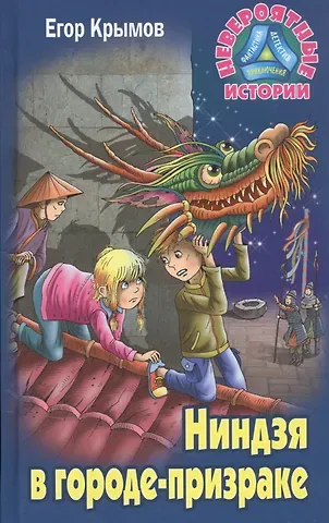 Егор Крымов Ниндзя в городе-призраке