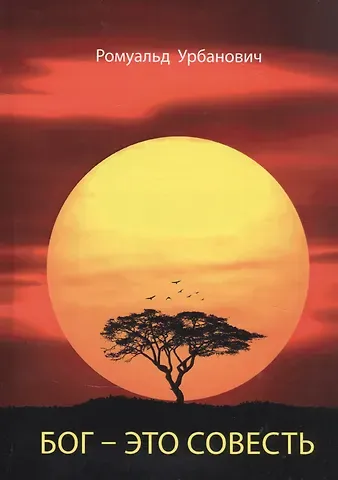 Ромуальд Урбанович Бог - это совесть