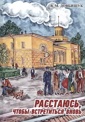 Виктор Михайлович Довбищук Расстаюсь, чтобы встретиться вновь