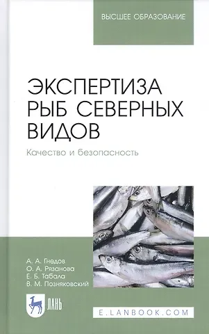Александр Александрович Гнедов Экспертиза рыб северных видов. Качество и безопасность. Учебник