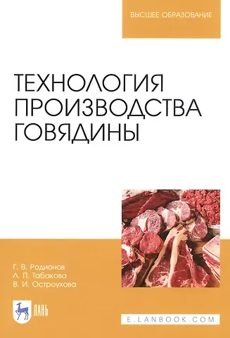 Геннадий Владимирович Родионов Технология производства говядины. Учебник