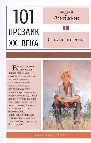 Андрей Геннадьевич Артемов Отрадные печали: Повесть в двух частях