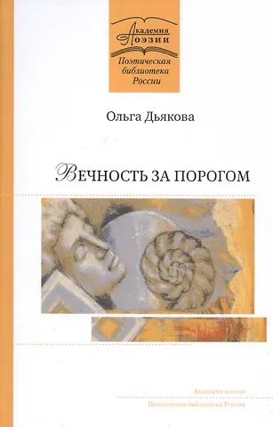 Вечность за порогом: Поэмы