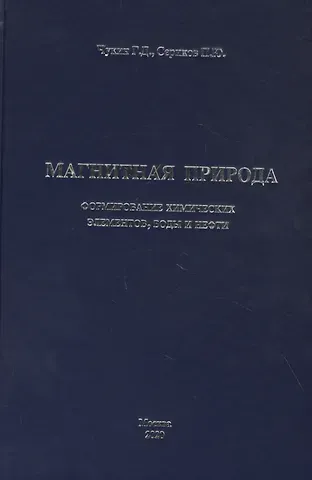 Магнитная природа формирования химических элементов, воды и нефти