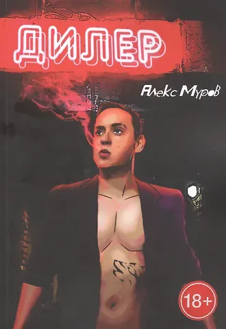 Алекс Муров Дилер