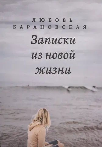 Любовь Барановская Записки из новой жизни