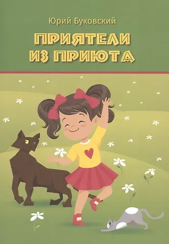 Юрий Анатольевич Буковский Приятели из приюта: Сказка