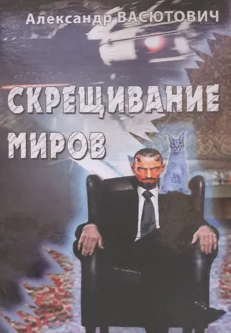 Александр Васютович Скрещивание миров