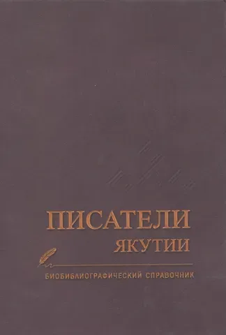 Писатели Якутии. Биобиблиографический справочник