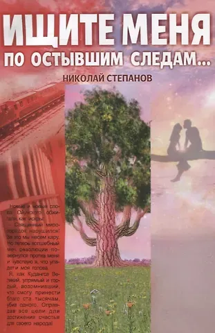 Николай Викторович Степанов Ищите меня по остывшим следам…
