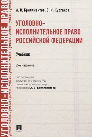 Александр Владимирович Бриллиантов Уголовно-исполнительное право Российской Федерации. Учебник