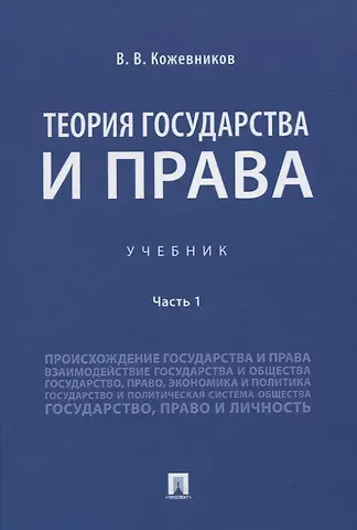Владимир Валентинович Кожевников Теория государства и права. Учебник Часть 1