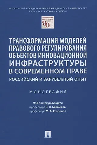 Трансформация моделей правового регулирования объектов инновационной инфраструктуры в современном праве. Российский и зарубежный опыт. Монография