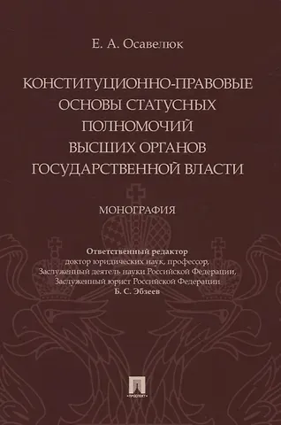Конституционно-правовые основы статусных полномочий высших органов государственной власти. Монография