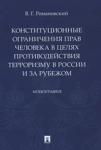 Конституционные ограничения прав человека в целях противодействия терроризму в России и за рубежом. Монография