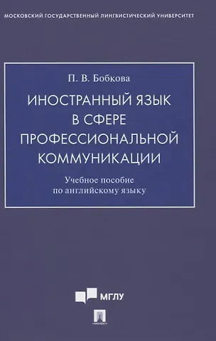 Полина Владимировна Бобкова Иностранный язык в сфере профессиональной коммуникации. Учебное пособие по английскому языку