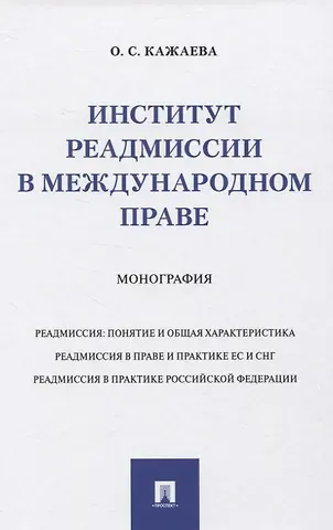 Институт реадмиссии в международном праве. Монография