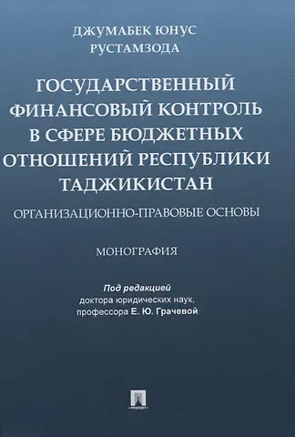 Государственный финансовый контроль в сфере бюджетных отношений Республики Таджикистан. Организационно-правовые основы. Монография