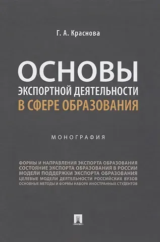 Основы экспортной деятельности в сфере образования. Монография