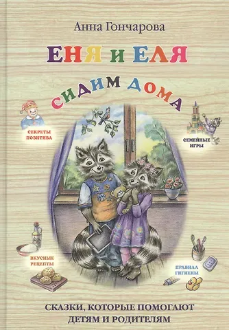 Анна Сергеевна Гончарова Еня и Еля. Сидим дома