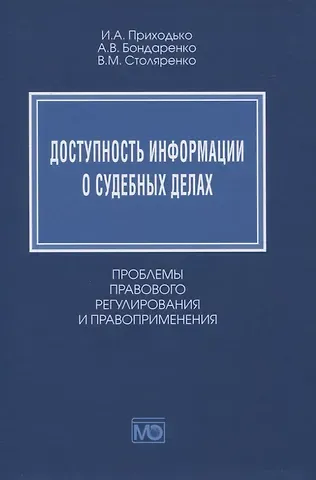 Игорь Арсениевич Приходько Доступность информации о судебных делах. Проблемы правового регулирования и правоприменения