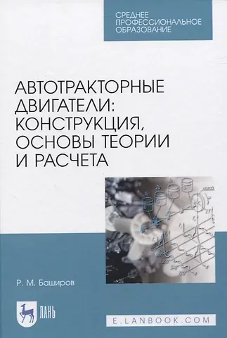 Р. М. Баширов Автотракторные двигатели: конструкция, основы теории и расчета. Учебник для СПО