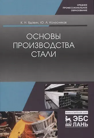 Константин Николаевич Вдовин Основы производства стали. Учебное пособие для СПО