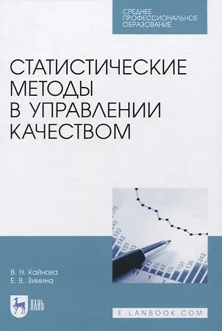 Валентина Николаевна Кайнова Статистические методы в управлении качеством. Учебное пособие для СПО