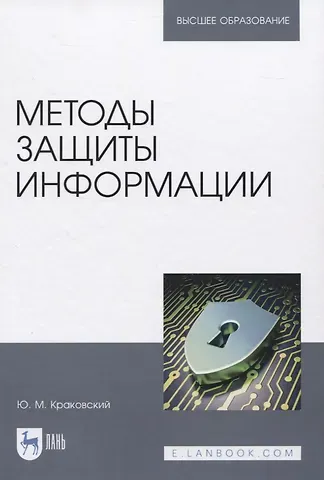 Юрий Мечеславович Краковский Методы защиты информации. Учебное пособие для вузов