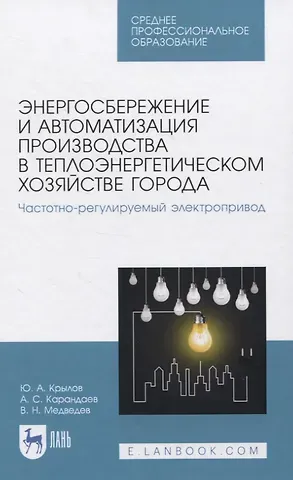 Энергосбережение и автоматизация производства в теплоэнергетическом хозяйстве города. Частотно-регулируемый электропривод. Учебное пособие для СПО
