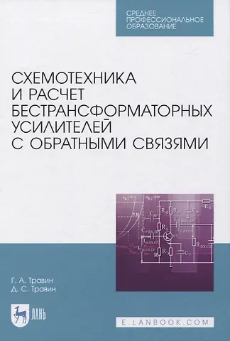 Геннадий Андреевич Травин Схемотехника и расчет бестрансформаторных усилителей с обратными связями. Учебное пособие для СПО