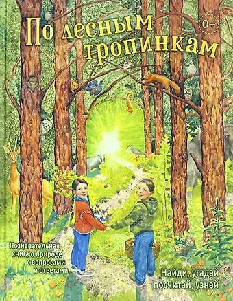 Екатерина А. Баканова По лесным тропинкам: познавательная книга о природе с вопросами и ответами