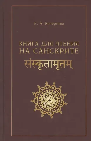 Вера Александровна Кочергина Книга для чтения на санскрите