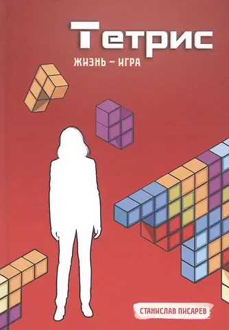 Станислав Вячеславович Писарев Тетрис