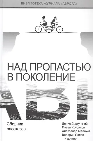 Над пропастью в поколение