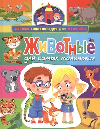 Анна Викторовна Забирова Животные для самых маленьких