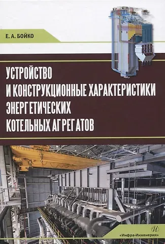 Евгений Анатольевич Бойко Устройство и конструкционные характеристики энергетических котельных агрегатов
