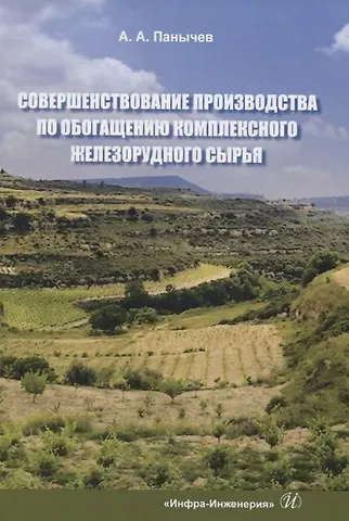 Анатолий Алексеевич Панычев Совершенствование производства по обогащению комплексного железорудного сырья