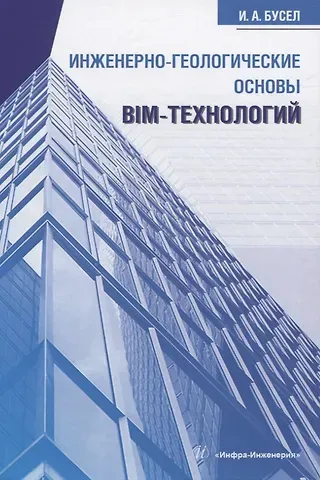 Иван Андреевич Бусел Инженерно-геологические основы BIM-технологий