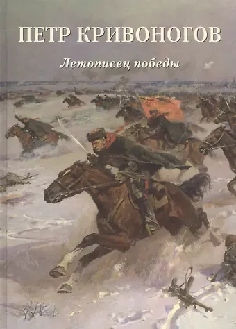 Андрей Юрьевич Астахов Петр Кривоногов. Летописец победы