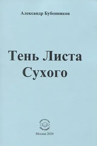 Александр Николаевич Бубенников Тень Листа Сухого
