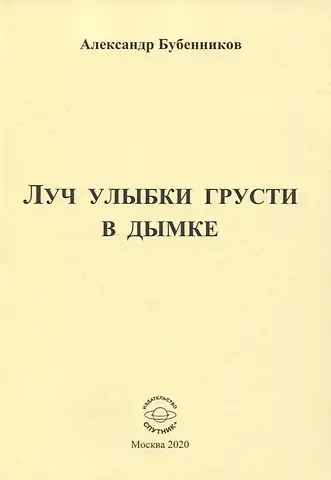 Александр Николаевич Бубенников Луч улыбки грусти в дымке