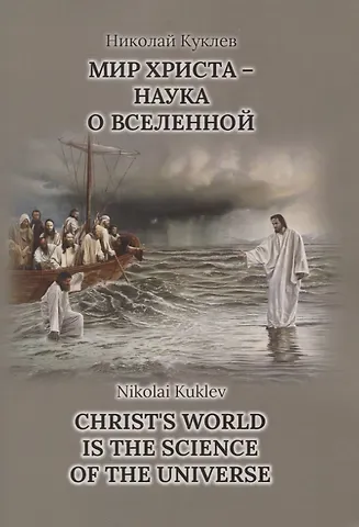 Николай Васильевич Куклев Мир Христа - наука о вселенной