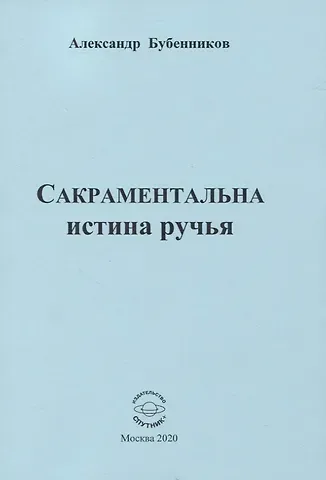 Александр Николаевич Бубенников Сакраментальна истина ручья