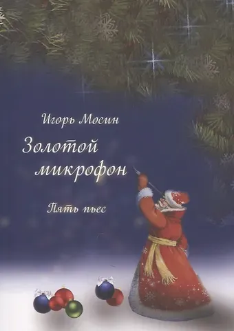 Золотой микрофон. Пять пьес