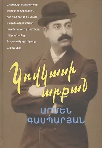 Армен Сумбатович Гаспарян Манташевские ряды (на армянском языке)