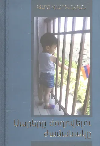 К. Варданян Время соединение гор (на армянском языке)