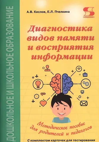 Диагностика видов памяти и восприятия информации. Рекомендации по развитию каналов восприятия и взаимодействия между ними. Методическое пособие для родителей и педагогов